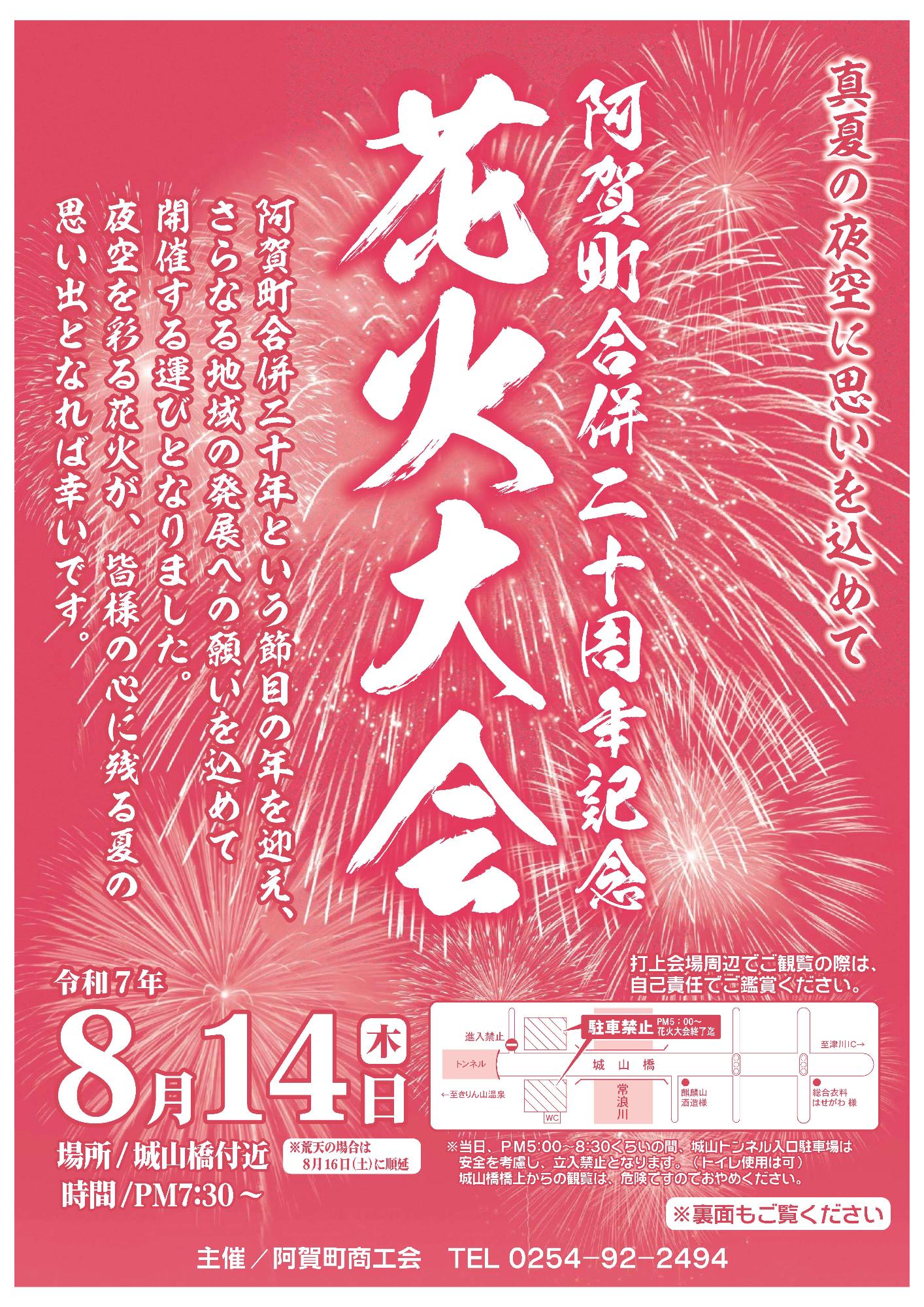 阿賀町合併二十周年記念花火大会