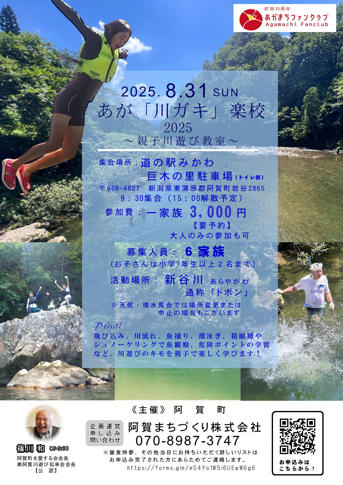 あが「川ガキ」楽校2025～親子川遊び教室～