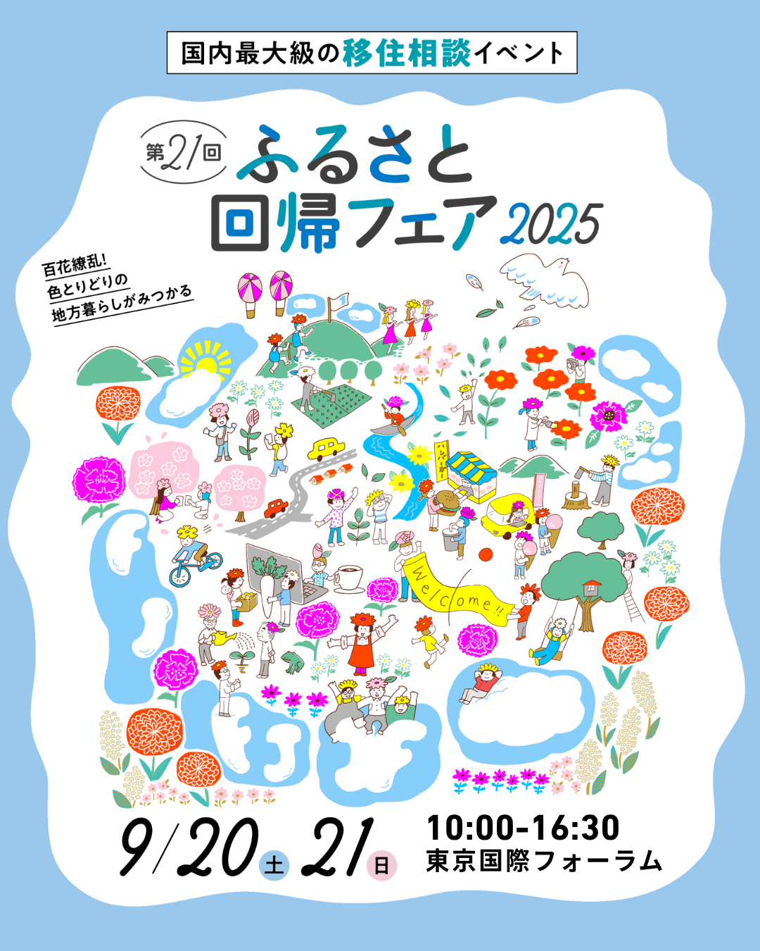 ふるさと回帰フェア