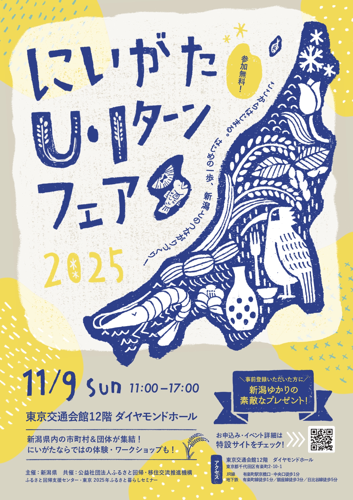 にいがたU・Iターンフェア2025