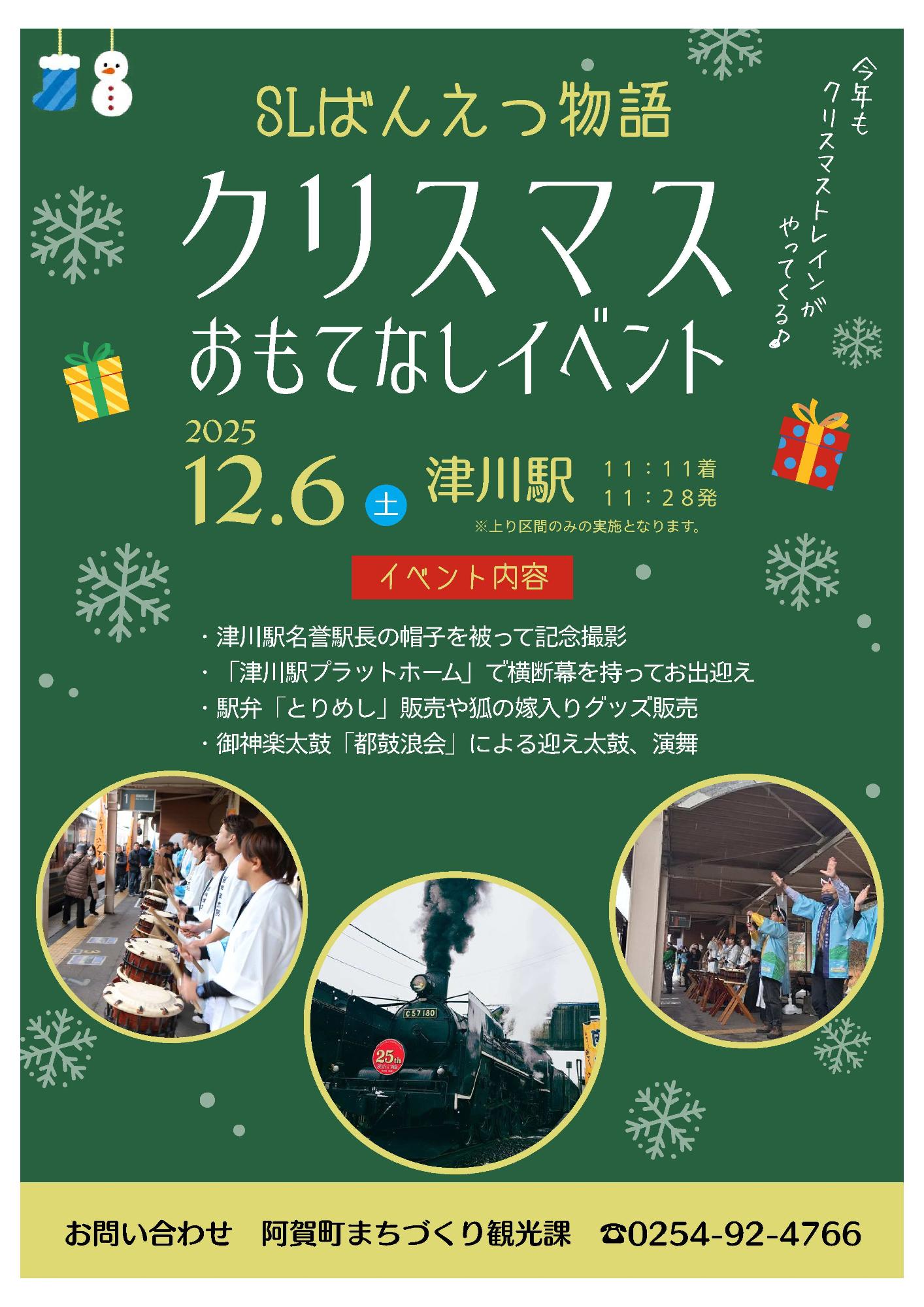 SLばんえつ物語クリスマスおもてなしイベント