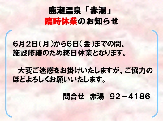 赤湯臨時休業