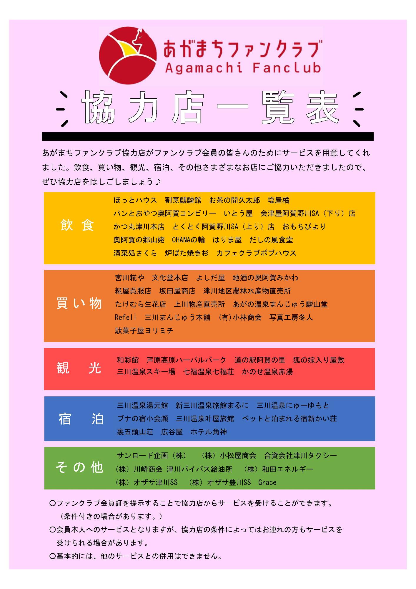 ファンクラブ協力店一覧