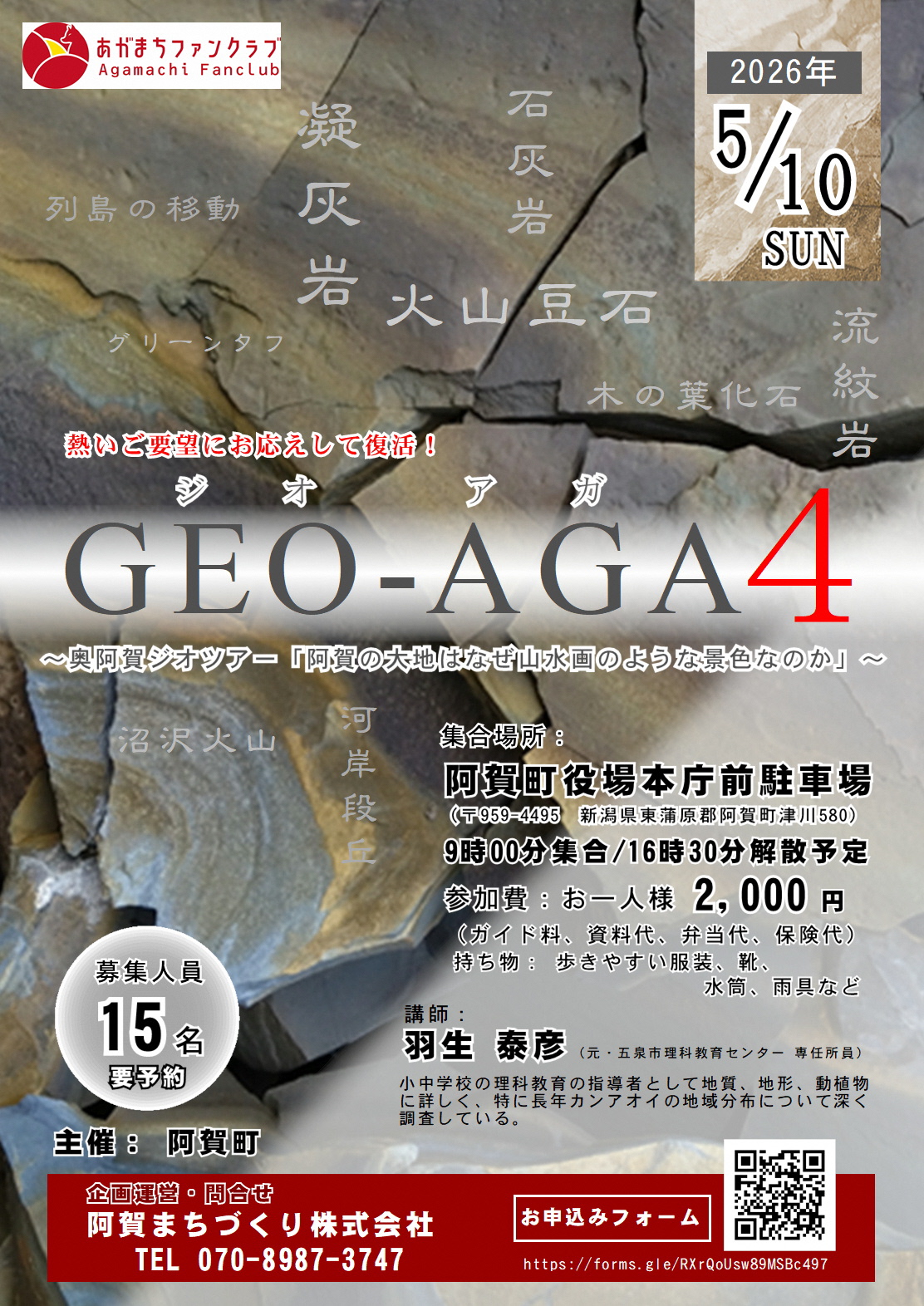 GEO-AGA ～奥阿賀ジオツアー～4