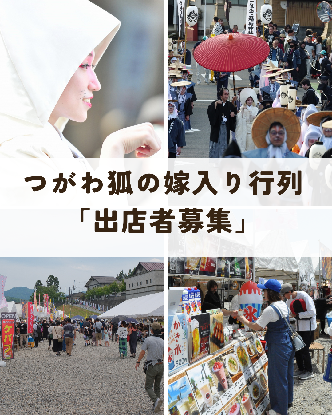 つがわ狐の嫁入り行列出店者募集