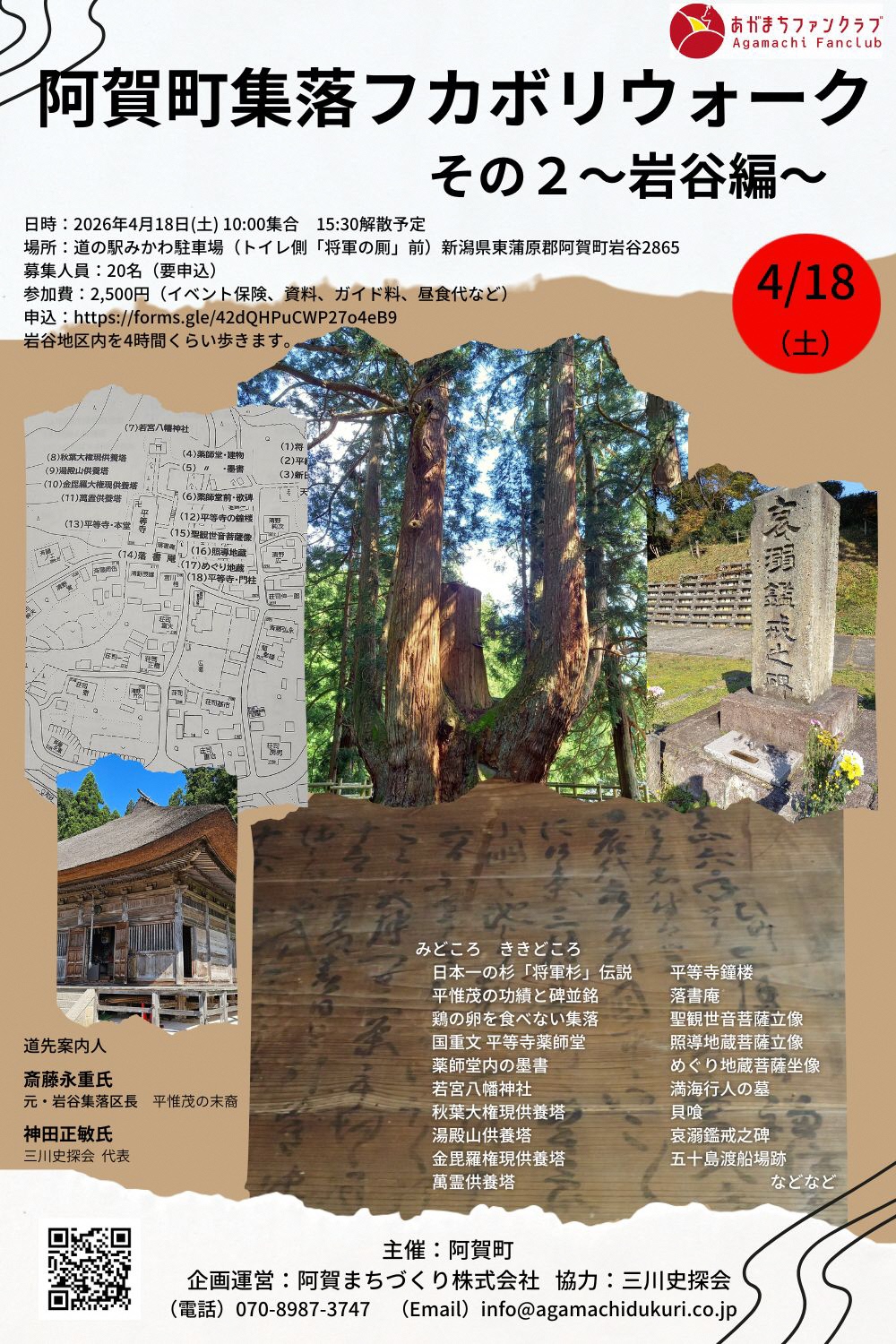 阿賀町集落フカボリウォークその2～岩谷編～