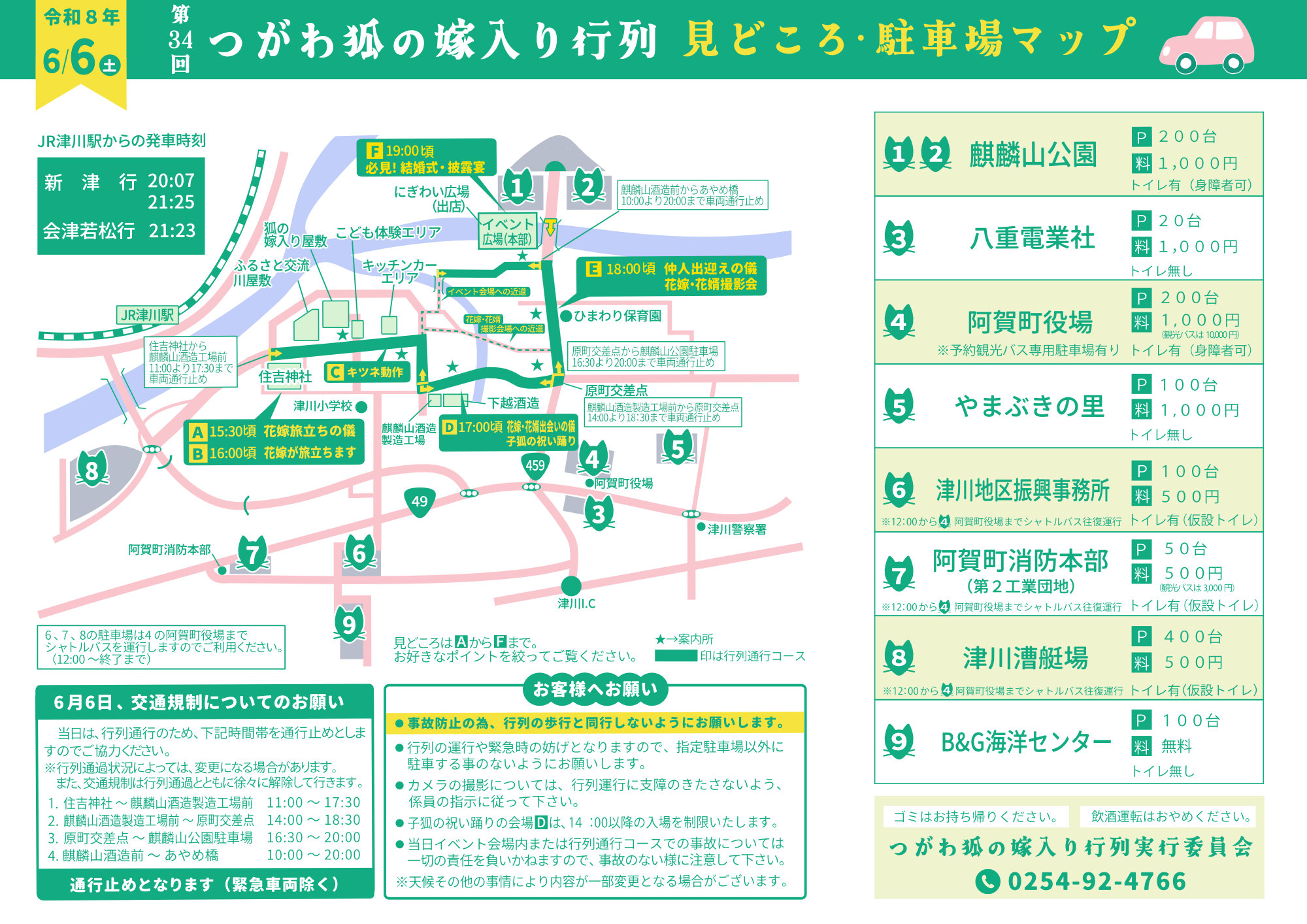第34回「つがわ狐の嫁入り行列」見どころ・駐車場マップについて／阿賀町