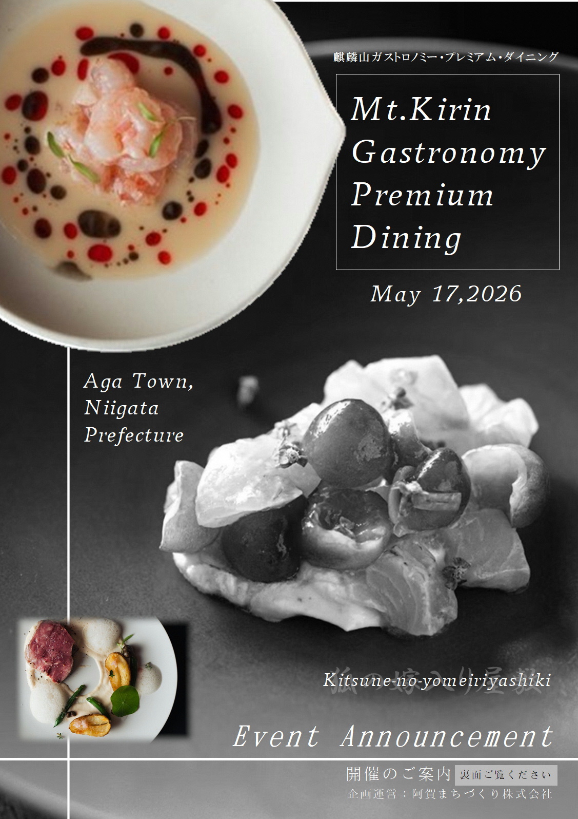 麒麟山ガストロノミープレミアムダイニング