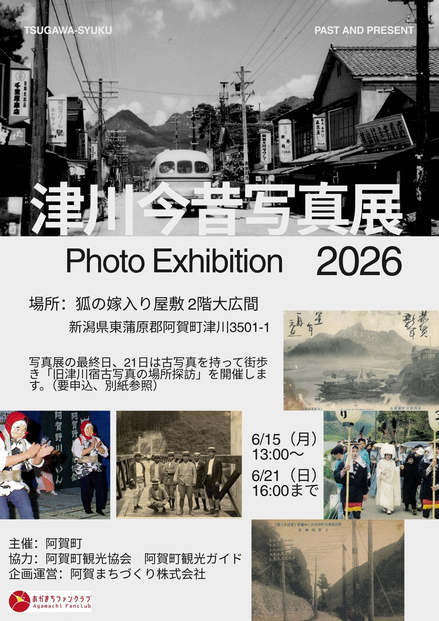 津川今昔写真展