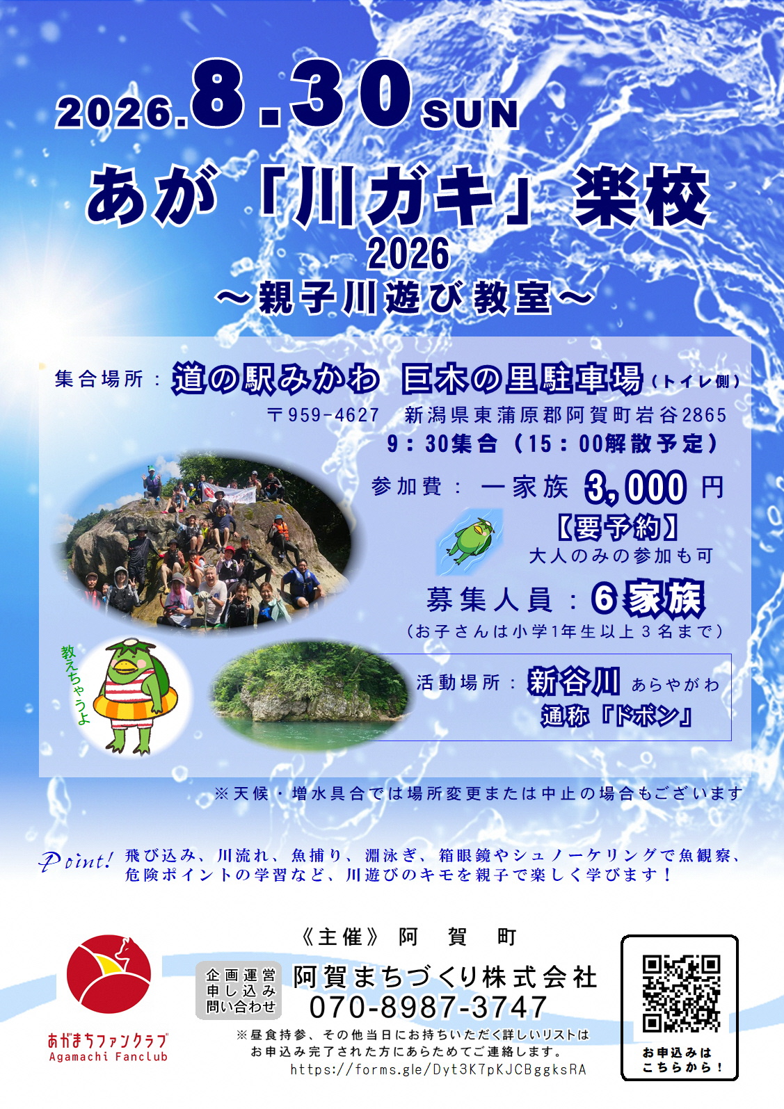 あが「川ガキ」楽校2026
