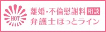 離婚・不倫慰謝料相談弁護士ほっとライン