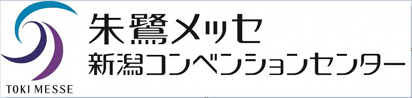 朱鷺メッセ 新潟コンベンションセンター