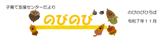 のびのびひろばだより 令和7年11月