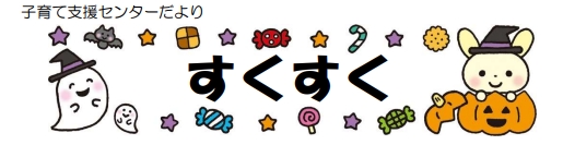 すくすくひろばだより　令和7年10月