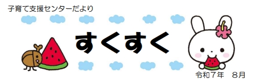 すくすくひろばだより　令和7年８月