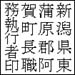 画像