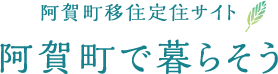 阿賀町移住定住サイト 阿賀町で暮らそう