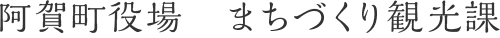阿賀町役場 まちづくり観光課