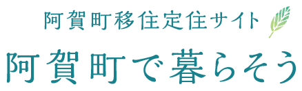 阿賀町移住定住サイト 阿賀町で暮らそう