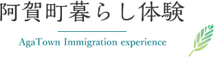 阿賀町暮らし体験 AgaTown Immigration experience