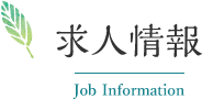 求人情報 Job Information